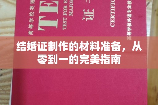 星子结婚证制作的材料准备，从零到一的完美指南